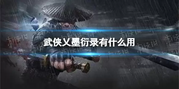 《武侠乂手游》墨衍录有何作用 墨衍录作用介绍