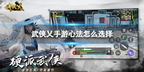 武侠乂手游 心法怎么选择 心法选择推荐