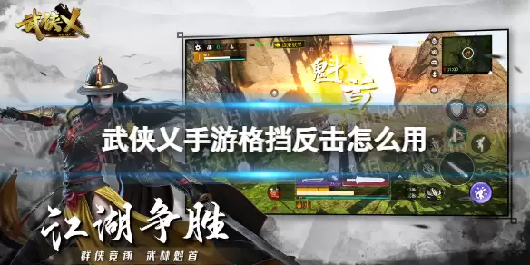 武侠乂手游格挡反击怎么用 格挡反击使用方法