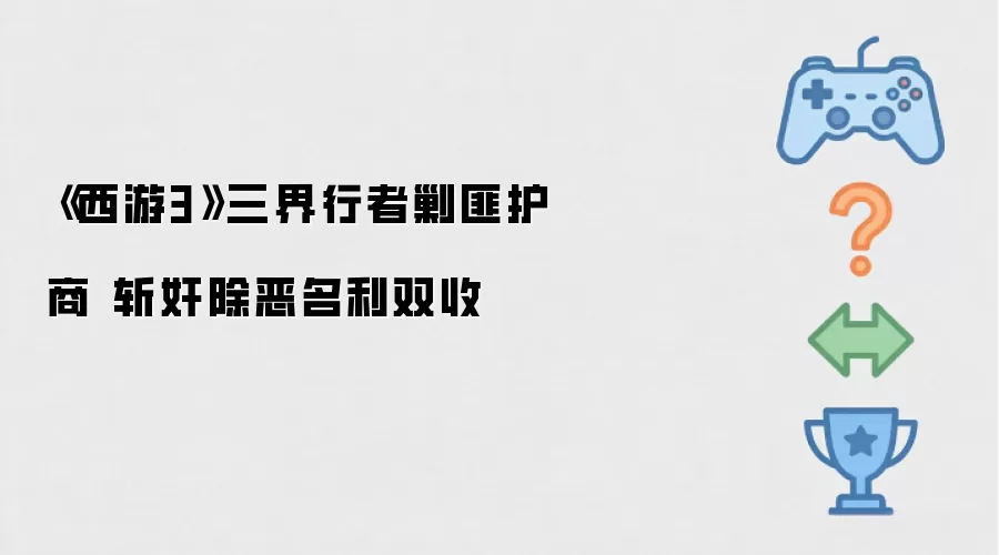 《西游3》三界行者剿匪卫商 锄奸惩恶名利双收