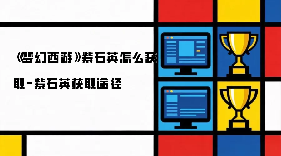 《梦幻西游》紫石英获取方法-紫石英获取途径