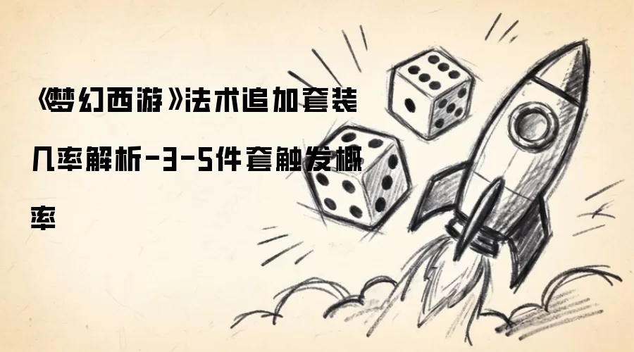 梦幻西游法术追加套装几率解析-3-5件套触发概率