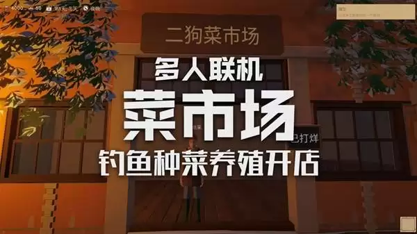 菜市场模拟器多人联机游戏试玩
