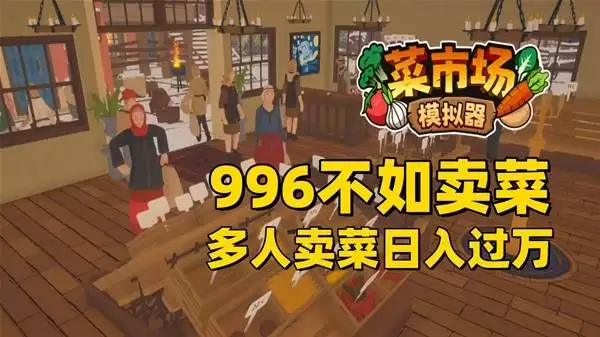 《菜市场模拟器》试玩：多人卖菜日入过万