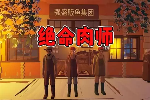 菜市场模拟器四人菜市场联机实况
