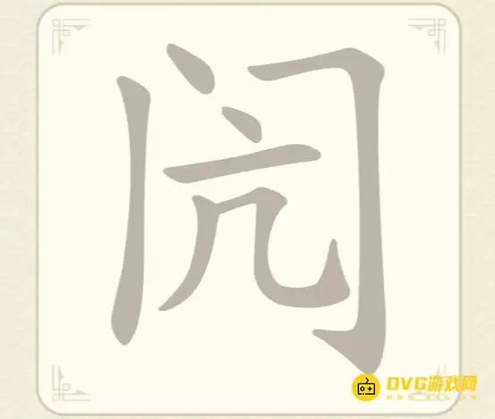 《找字高手》第19关闶怎么过-第19关闶找出8个常用字图文攻略