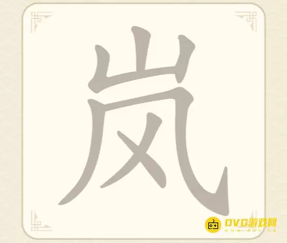 找字高手第16关岚过关攻略-第16关岚找出7个常用字图文攻略