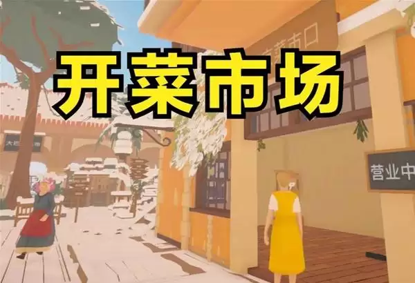 菜市场模拟器开菜市场 专卖面包