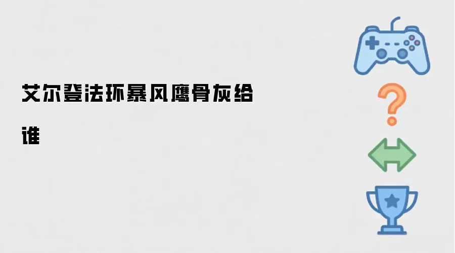 艾尔登法环暴风鹰骨灰该给谁