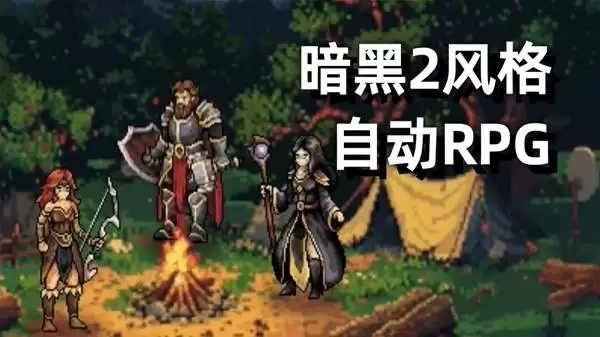暗黑2风格放置游戏试玩《巴尔的遗产》