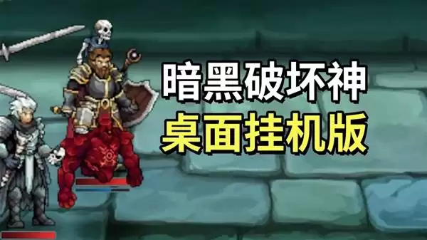 巴尔的遗产挂机刷刷刷游戏试玩