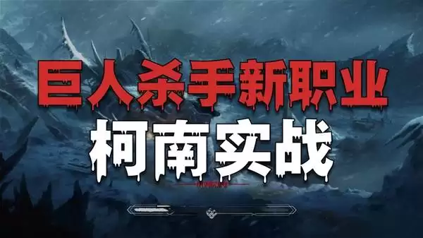 柯南分享《巨人杀手：暗黑之潮》试玩