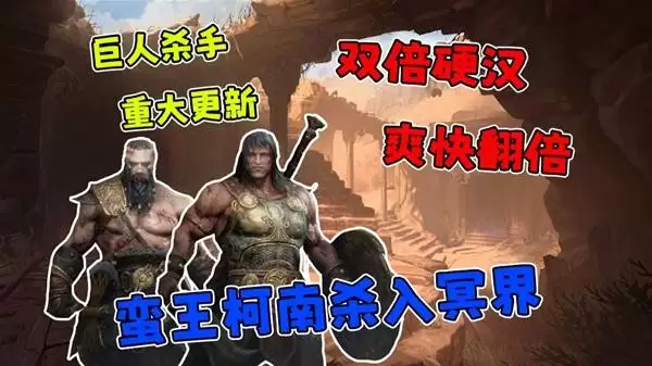 《巨人杀手：暗黑之潮》重大更新试玩 联机与新角色