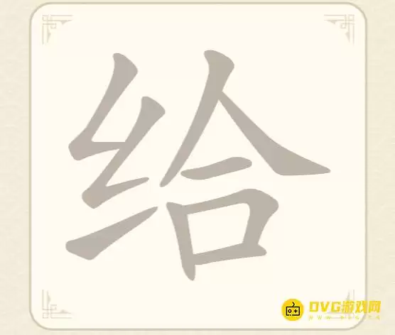 《找字高手》第20关给怎么过 - 第20关给找出7个常用字图文攻略