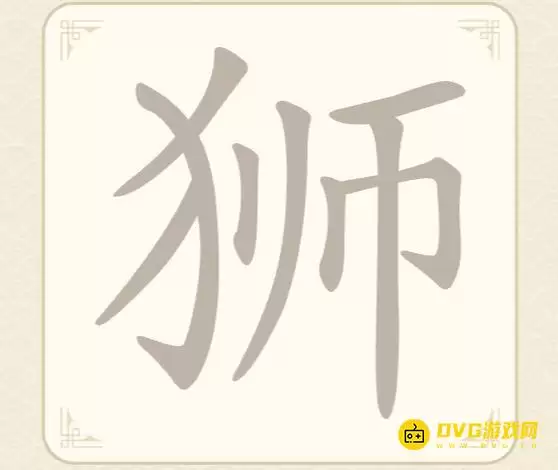 《找字高手》第17关狮如何通关-第17关狮找到7个常用字图文攻略