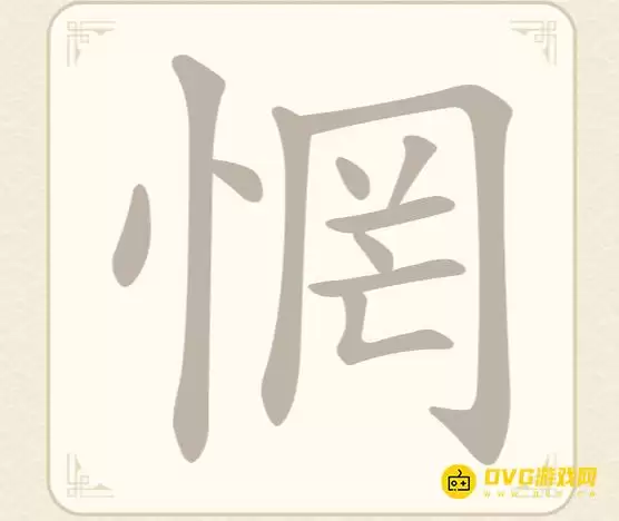 《找字高手》第18关惘怎样过-第18关惘找到7个常用字图文攻略