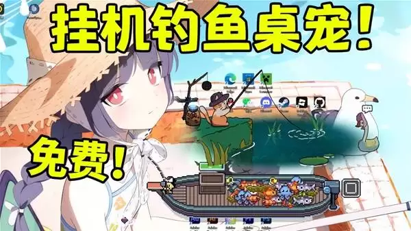 猫猫钓游记 桌面自动玩的钓鱼游戏