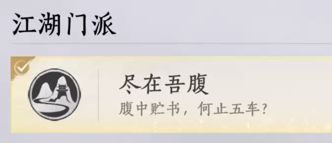 燕云十六声尽在吾腹成就达成步骤汇总