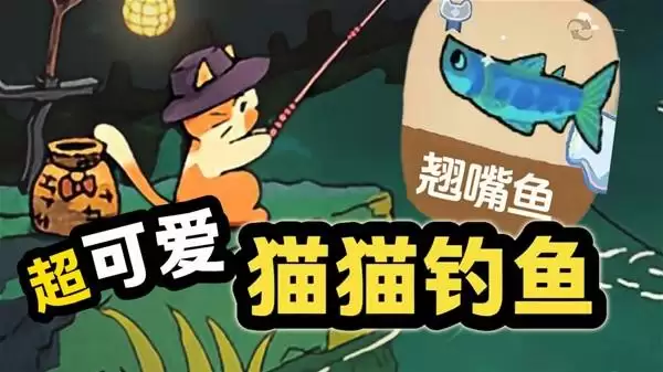 猫猫钓游记 Q版画风摸鱼新搭子