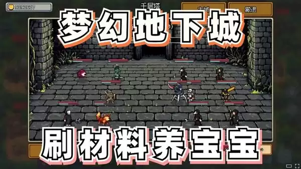 梦幻地下城：放置好时光 全自动挂机刷材料