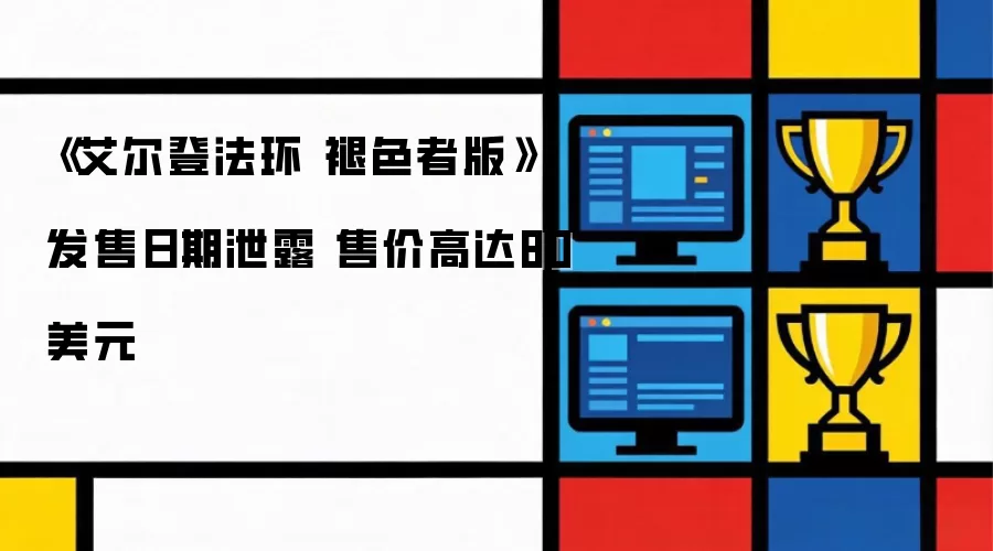 《艾尔登法环 褪色者版》发售日期流出 售价高达80美元