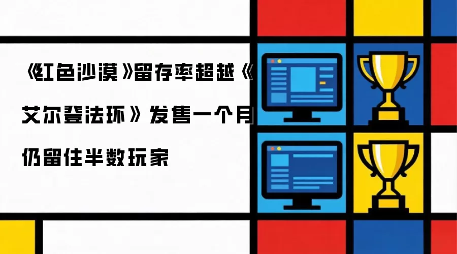 《红色沙漠》留存率超越《艾尔登法环》 发售一个月还留住半数玩家