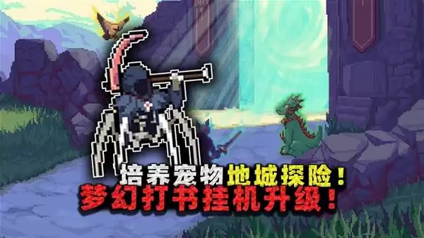 梦幻地下城：放置好时光 挂机打书培养满红宠物