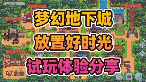 梦幻地下城：放置好时光 挂机摸鱼神器试玩体验
