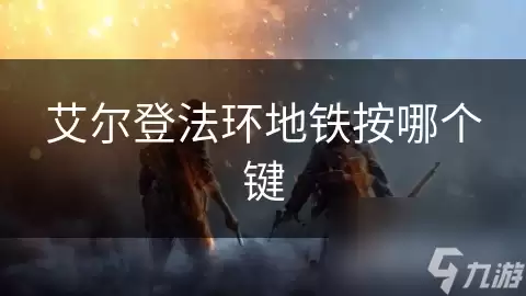艾尔登法环地铁该按哪个键