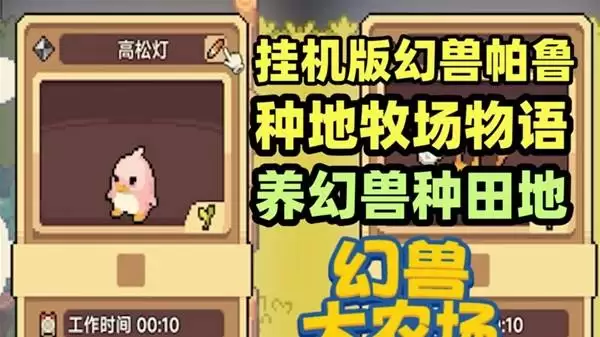 幻兽大农场：放置好时光 挂机版帕鲁牧场物语