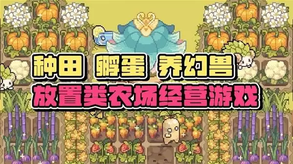 《幻兽大农场：放置好时光》把上班摸鱼进行到底