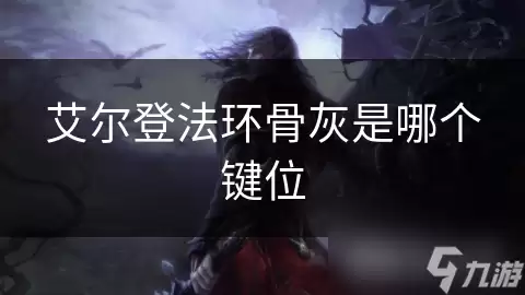 艾尔登法环骨灰是哪个按键