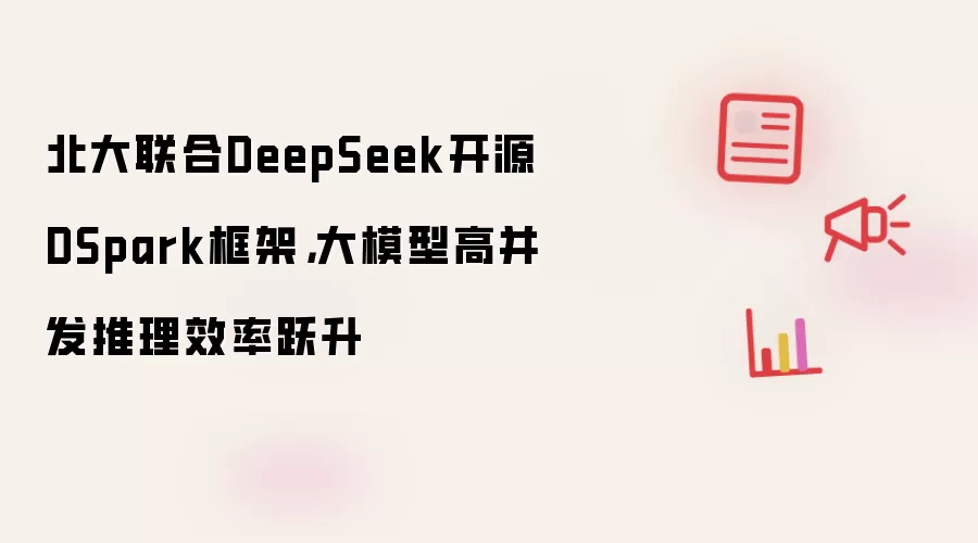 北大联合DeepSeek开源DSpark框架，大模型高并发推理效率跃升