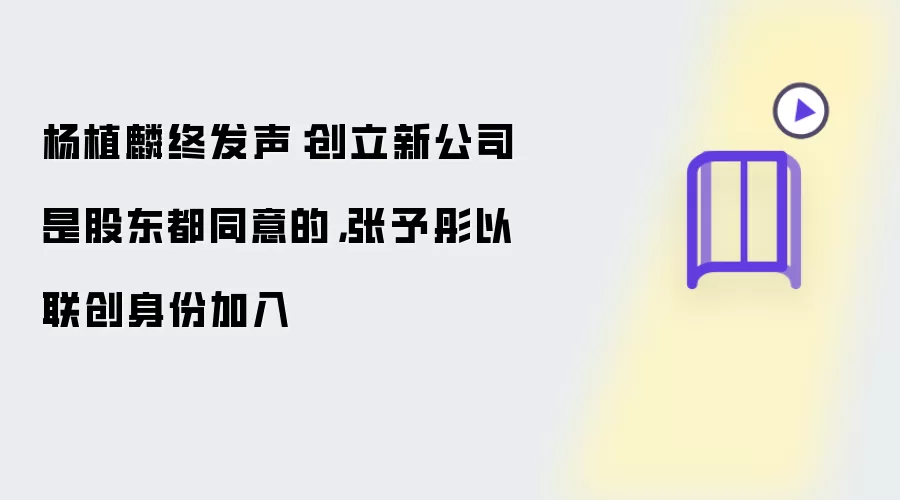 杨植麟终发声：创立新公司是股东都同意的，张予彤以联创身份加入