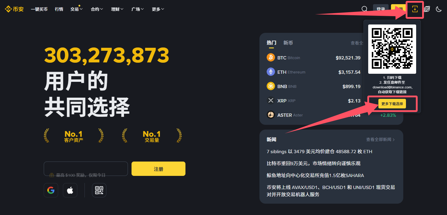 Binance官网页面中的App下载入口位置