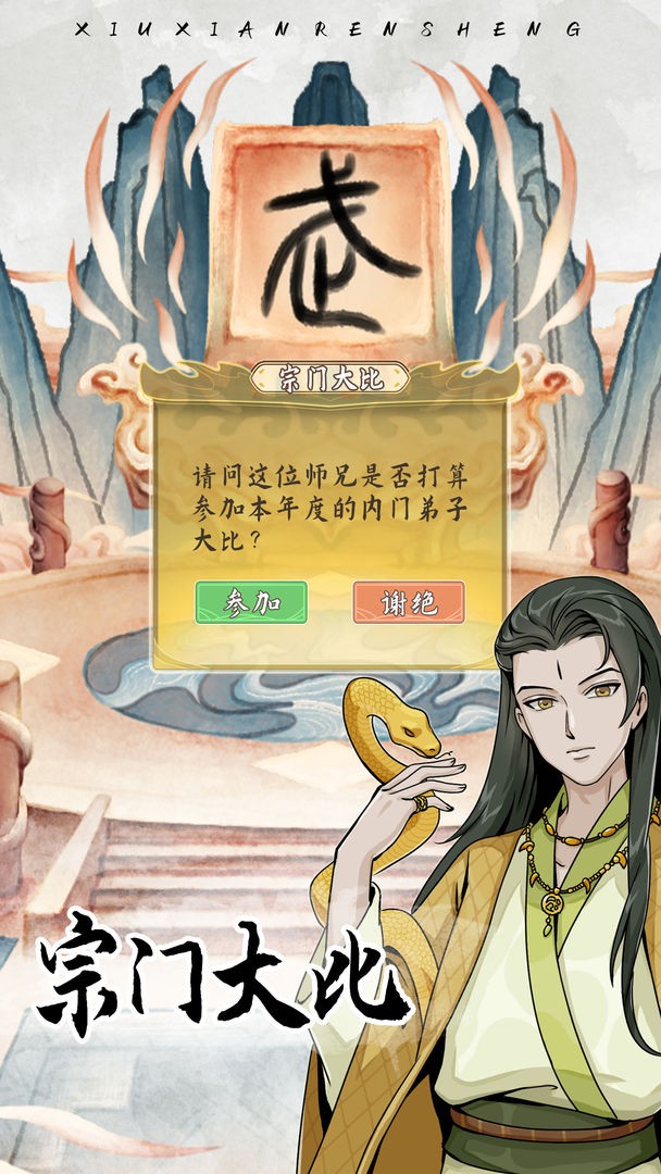 自定义修仙模拟器免广告版 1