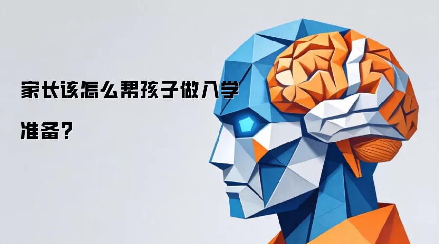 家长怎样帮孩子做入学准备？