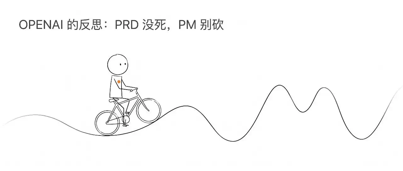 OPENAI 的反思：PRD 没死：PM 别砍