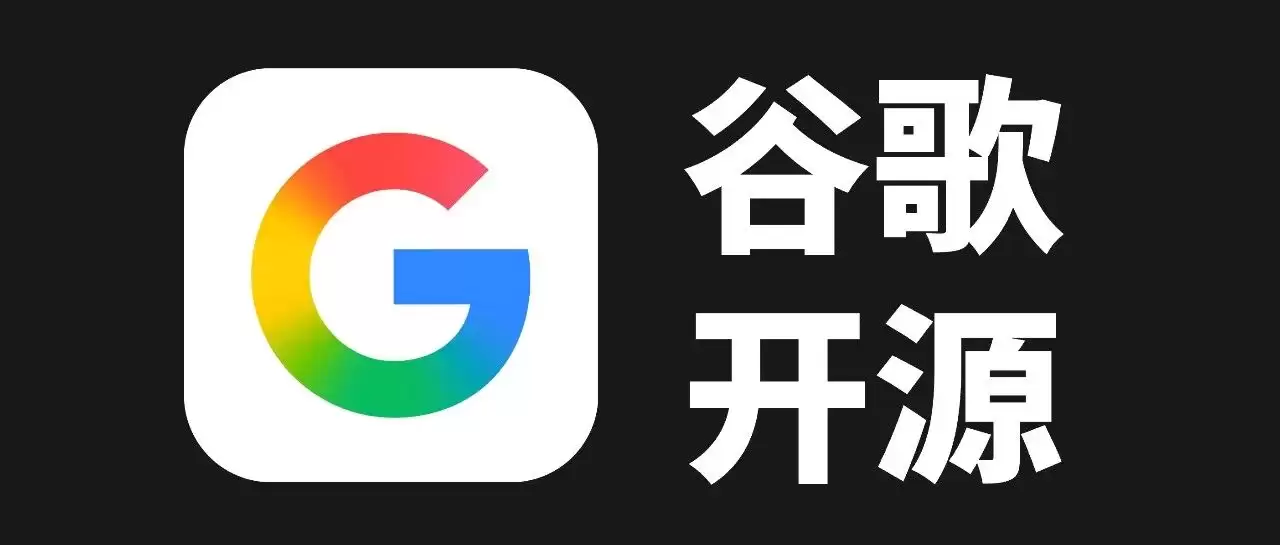 2 万多 Star！Google 开源了一款神级 GitHub 项目。