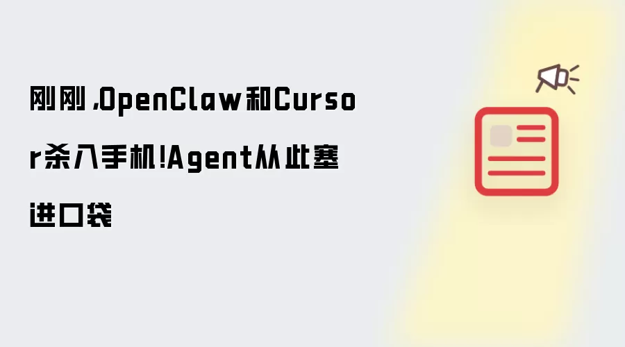 刚刚:OpenClaw和Cursor杀入手机 Agent从此塞进口袋
