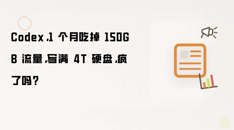 Codex：1 个月吃掉 150GB 流量：写满 4T 硬盘：疯了吗？