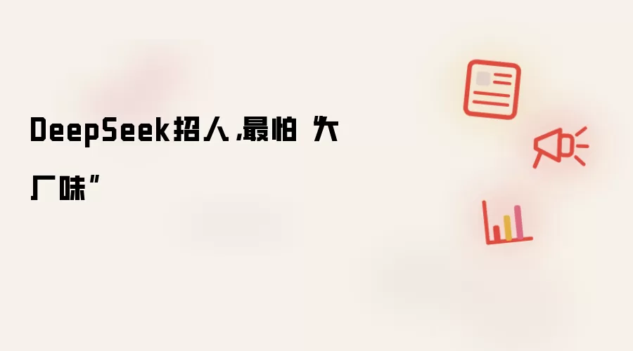 DeepSeek招人：最怕大厂味