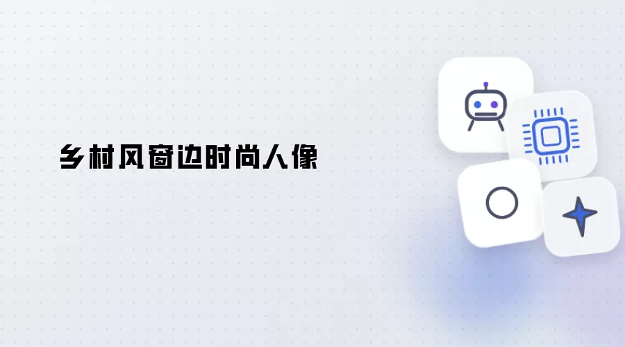 窗边乡村风时尚人像
