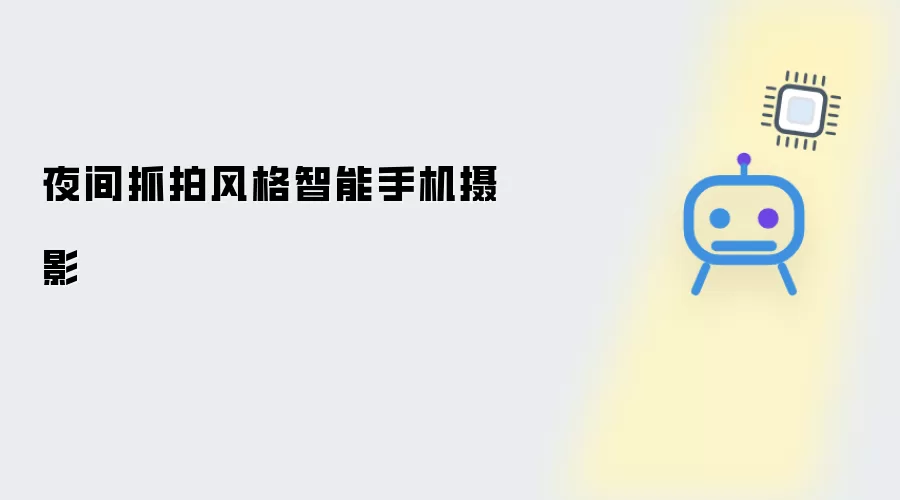 智能手机夜间抓拍风格摄影