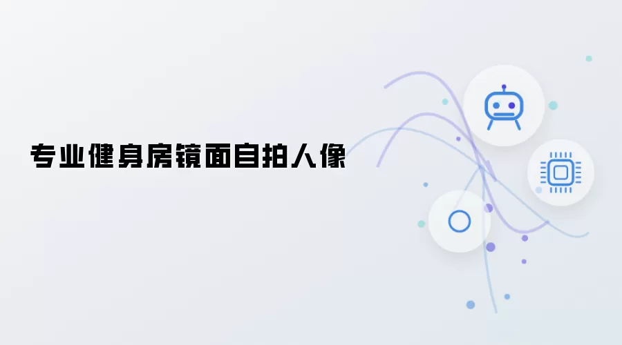 专业健身房镜面人像自拍