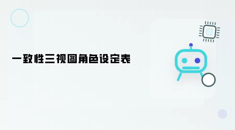 一致性角色三视图设定表
