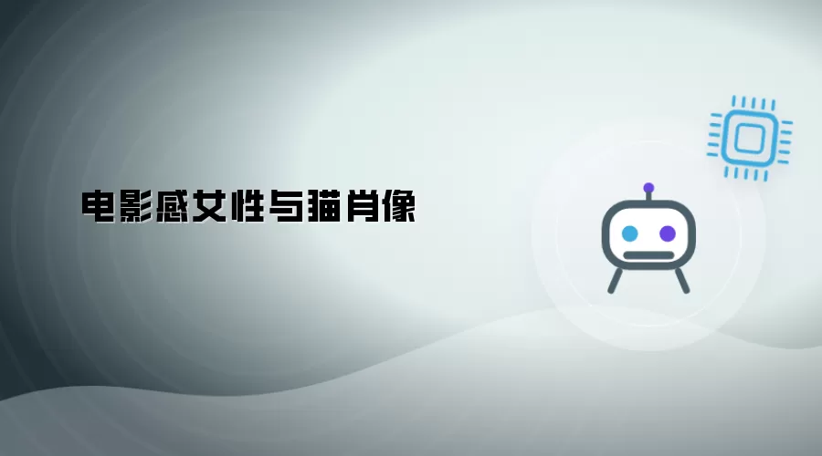 女性与猫的电影感肖像