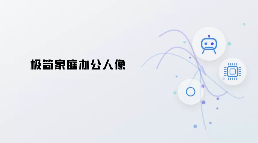 家庭办公极简人像