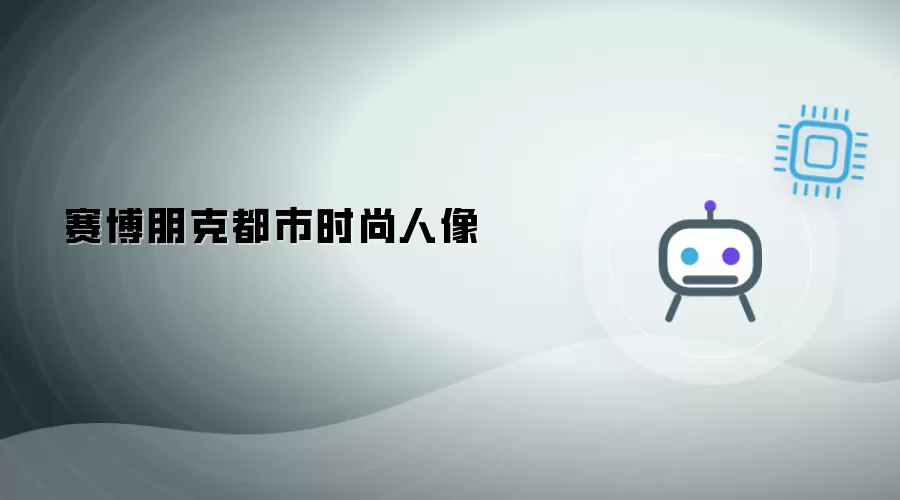 都市赛博朋克时尚人像