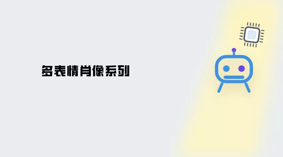 多表情肖像集